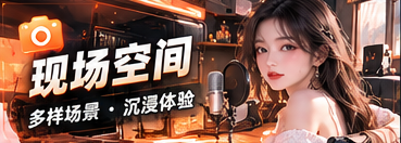 镜头与声音：现场空间的主题节目视觉