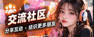 交流社区的主题画面