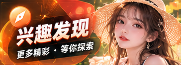 兴趣发现的主题节目视觉