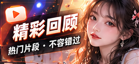精彩回顾的主题节目视觉