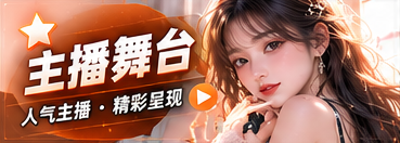 主播舞台的主题节目视觉