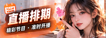 直播日程的主题节目视觉