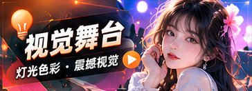 视觉舞台的主题节目视觉