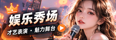 娱乐秀场的主题节目视觉